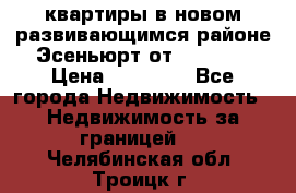 2 1 квартиры в новом развивающимся районе Эсеньюрт от 35000 $ › Цена ­ 35 000 - Все города Недвижимость » Недвижимость за границей   . Челябинская обл.,Троицк г.